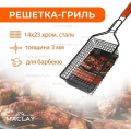 Корзинка Барбекю 53х23х14х8