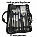 Набор для барбекю в сумке 15 предметов